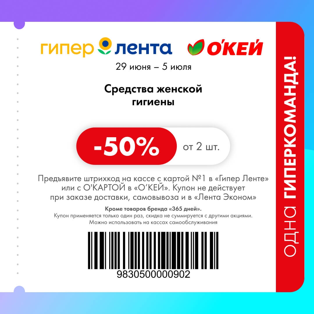 Купон Лента ОКЕЙ скидка 50 процентов на женскую гигиену июль 2026